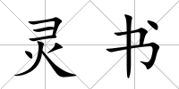 靈書