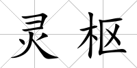 靈樞