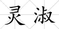 靈淑