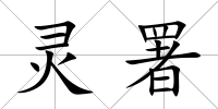 靈署