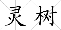 靈樹
