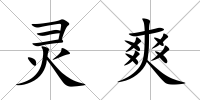 靈爽
