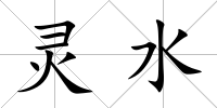 靈水