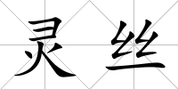 靈絲