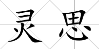 靈思