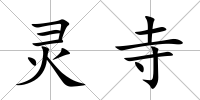 靈寺