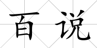 百說