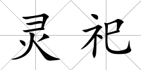 靈祀