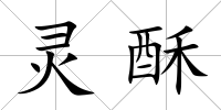 靈酥