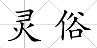 靈俗
