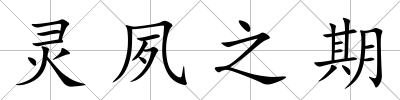 靈夙之期