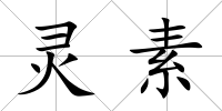 靈素