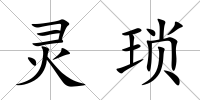 靈瑣