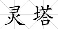 靈塔