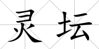 靈壇