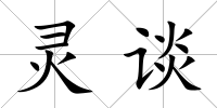 靈談