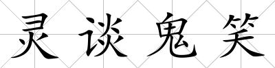 靈談鬼笑