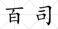 百司