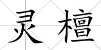 靈檀
