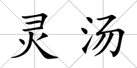 靈湯