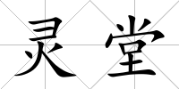 靈堂