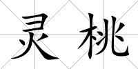 靈桃
