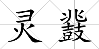 靈鼗