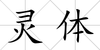 靈體