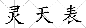 靈天表