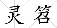 靈笤