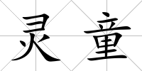 靈童