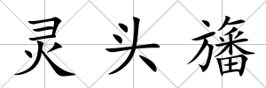 靈頭旛