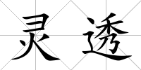 靈透