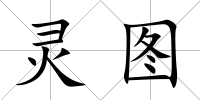 靈圖