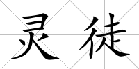 靈徒