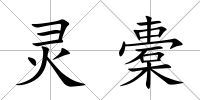 靈橐