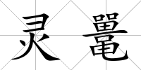 靈鼉
