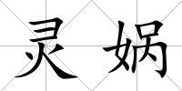 靈媧