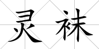 靈襪