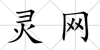 靈網(wǎng)