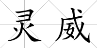 靈威