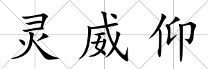靈威仰