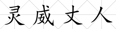 靈威丈人