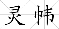 靈幃