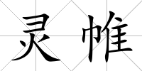 靈帷