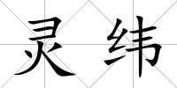 靈緯
