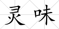靈味