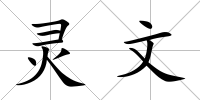靈文