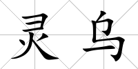 靈烏