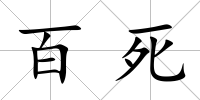 百死